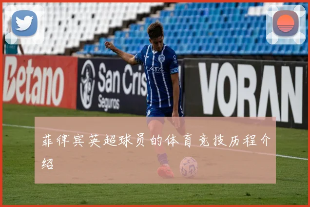 菲律宾英超球员的体育竞技历程介绍