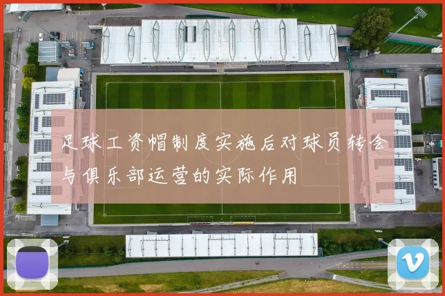 足球工资帽制度实施后对球员转会与俱乐部运营的实际作用