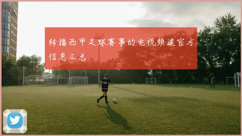 转播西甲足球赛事的电视频道官方信息汇总
