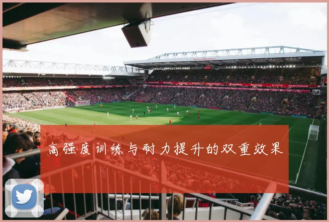 高强度训练与耐力提升的双重效果