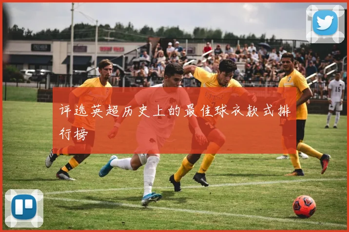评选英超历史上的最佳球衣款式排行榜