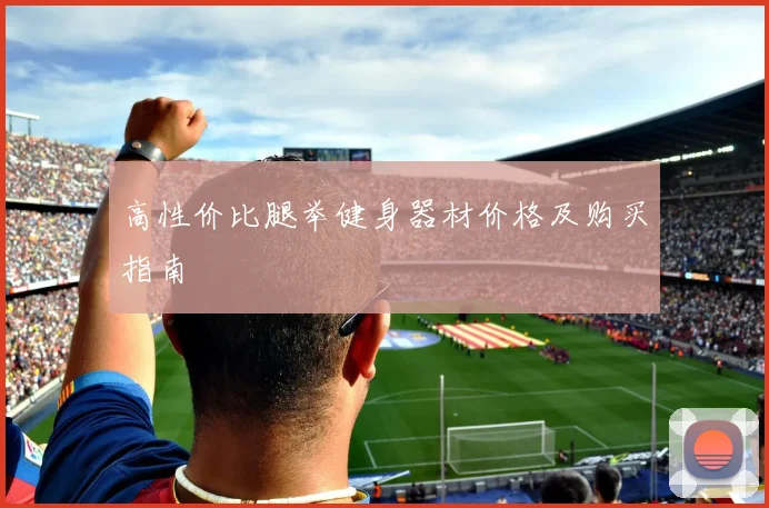 高性价比腿举健身器材价格及购买指南