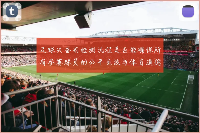 足球兴奋剂检测流程是否能确保所有参赛球员的公平竞技与体育道德