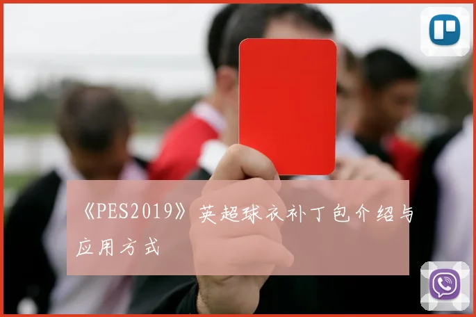 《PES2019》英超球衣补丁包介绍与应用方式