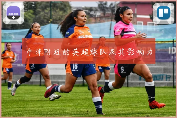 牛津附近的英超球队及其影响力